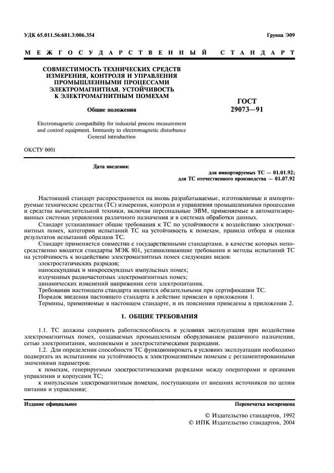 ГОСТ 29073-91