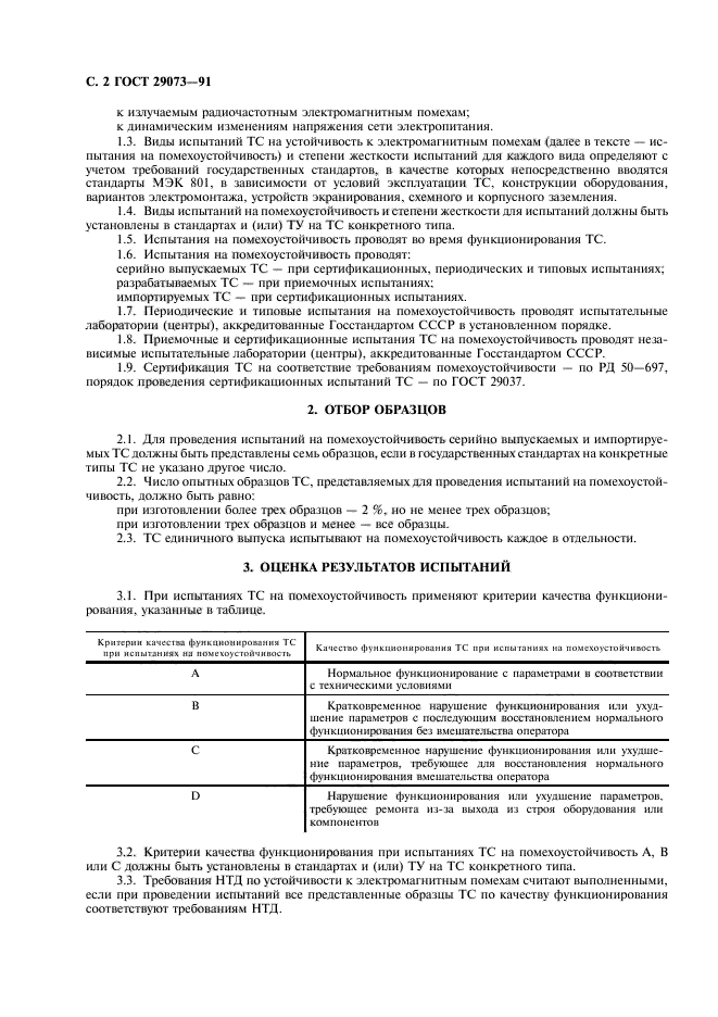ГОСТ 29073-91