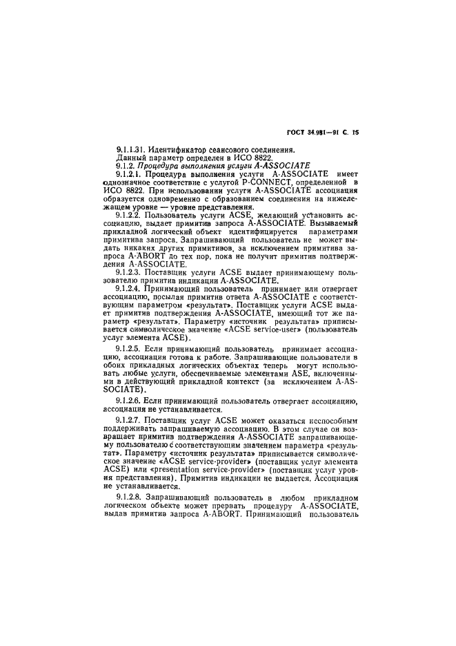 ГОСТ 34.981-91