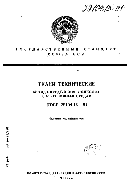 ГОСТ 29104.13-91