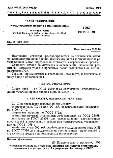 ГОСТ 29104.13-91