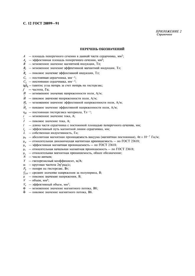 ГОСТ 28899-91