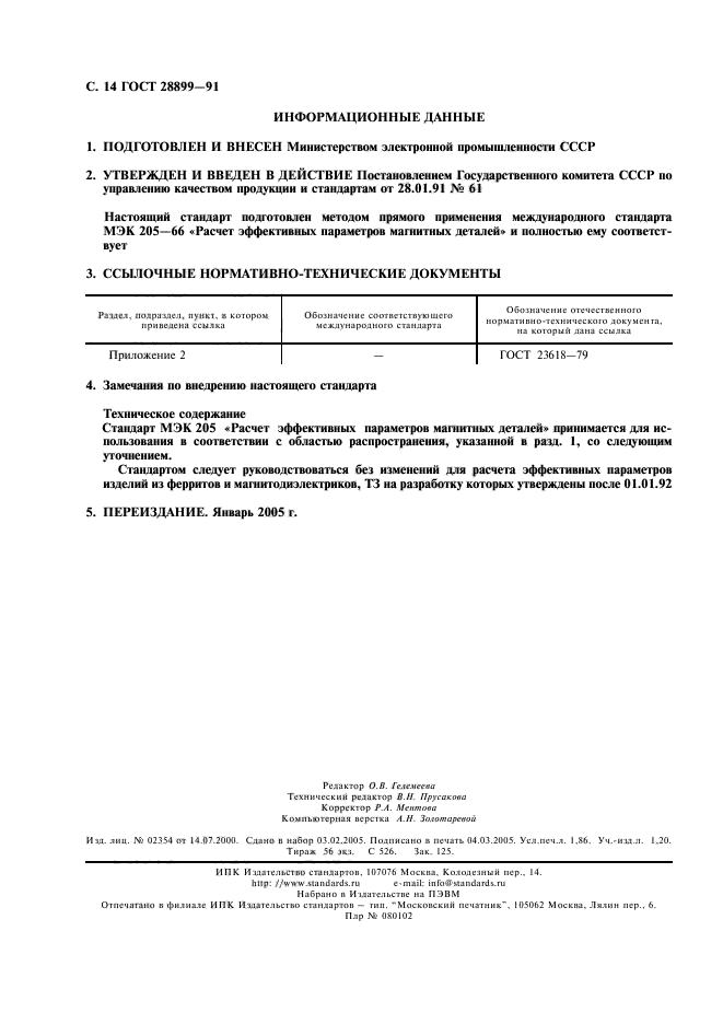 ГОСТ 28899-91