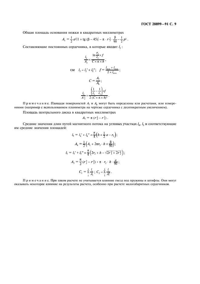 ГОСТ 28899-91