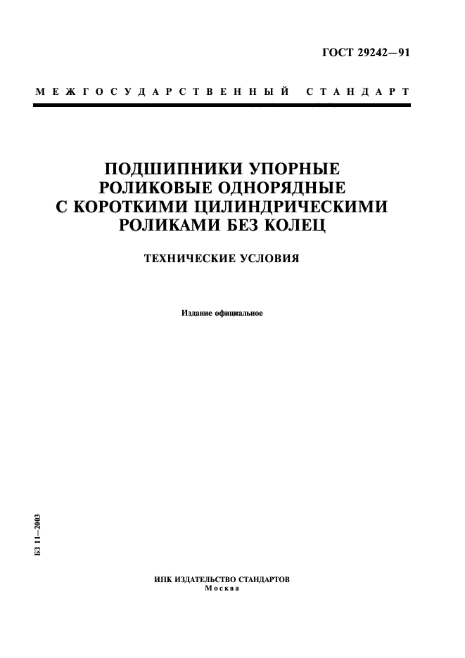 ГОСТ 29242-91