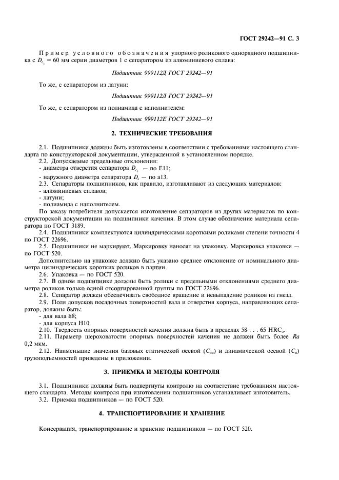 ГОСТ 29242-91