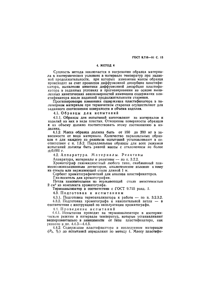 ГОСТ 9.716-91
