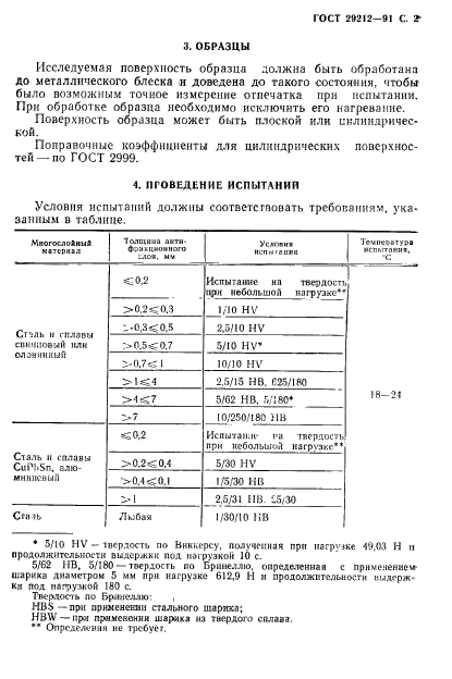 ГОСТ 29212-91