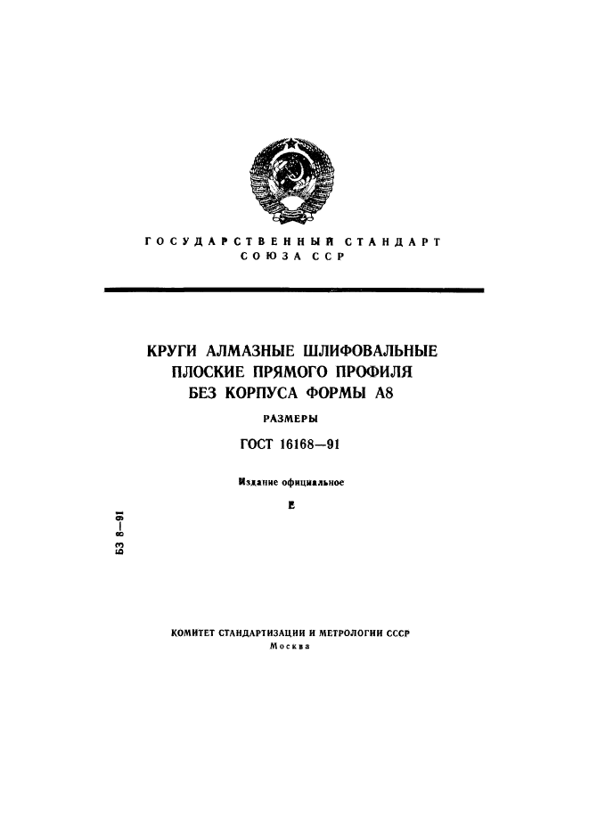 ГОСТ 16168-91