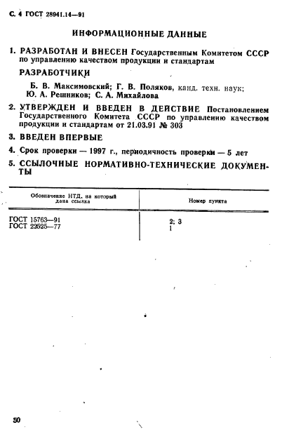 ГОСТ 28941.14-91