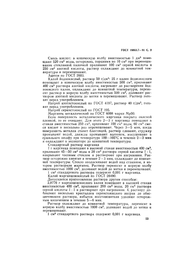 ГОСТ 19863.7-91