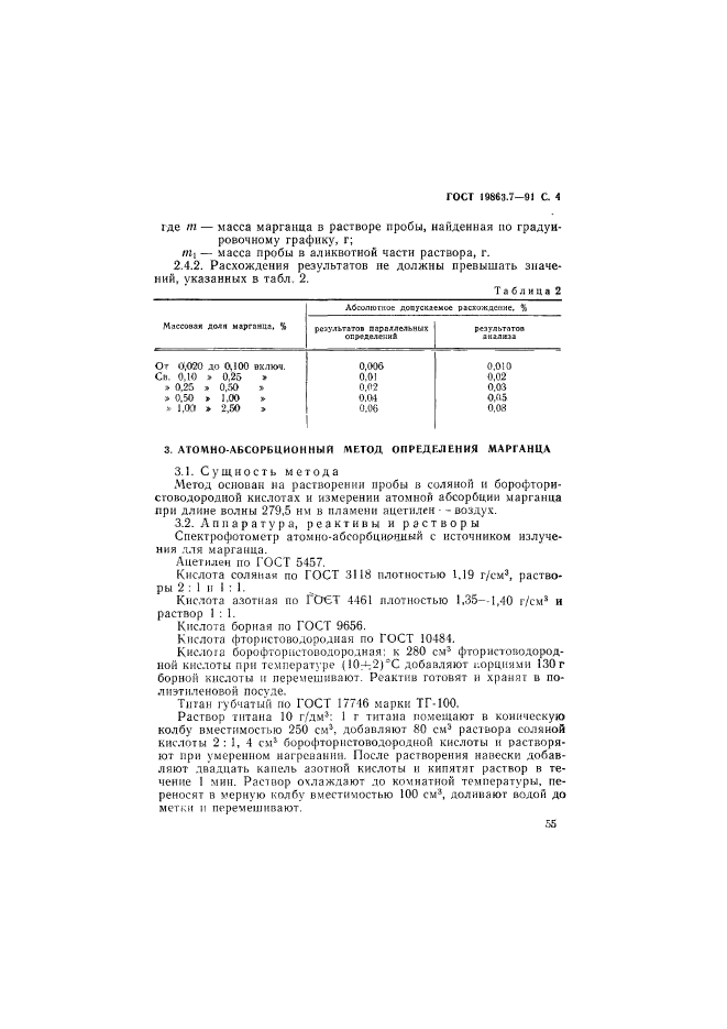 ГОСТ 19863.7-91