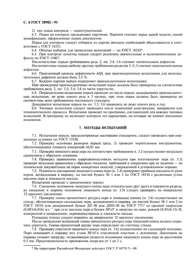 ГОСТ 28982-91