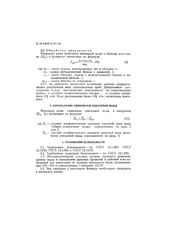 ГОСТ 9.717-91