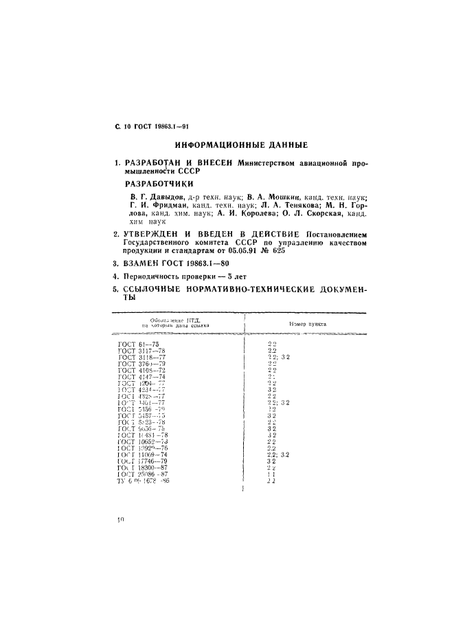 ГОСТ 19863.1-91