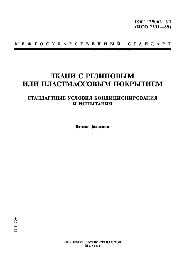 ГОСТ 29062-91