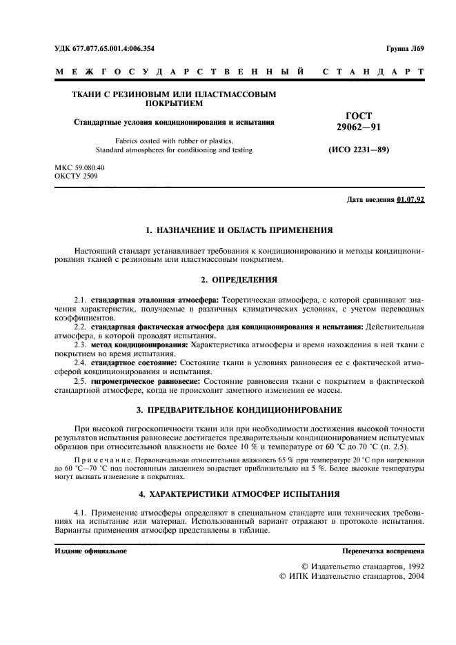 ГОСТ 29062-91