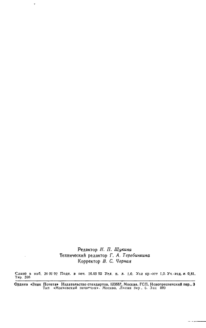 ГОСТ 24716-91