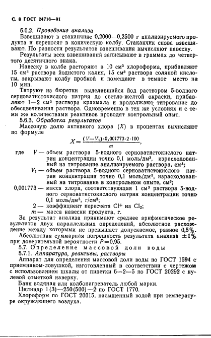 ГОСТ 24716-91