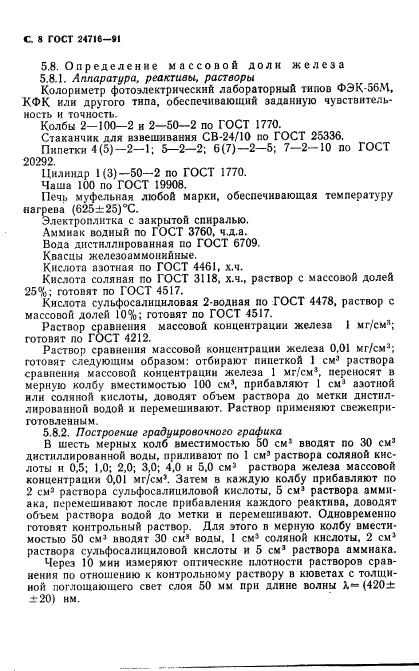 ГОСТ 24716-91