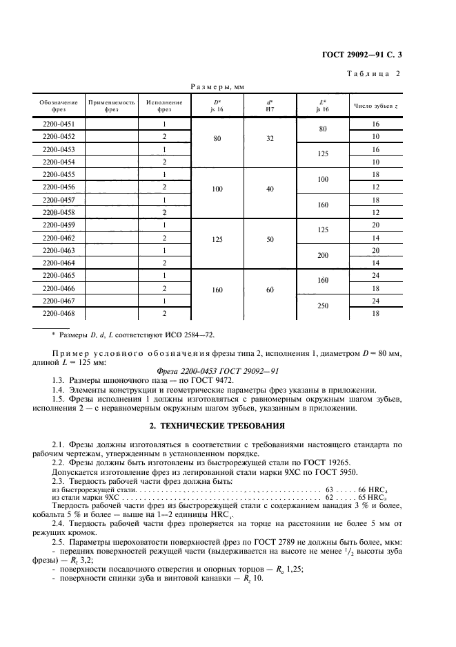 ГОСТ 29092-91
