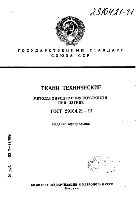 ГОСТ 29104.21-91