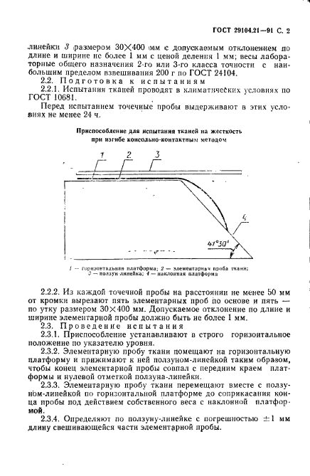 ГОСТ 29104.21-91