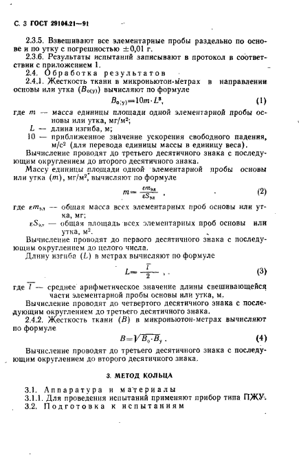 ГОСТ 29104.21-91