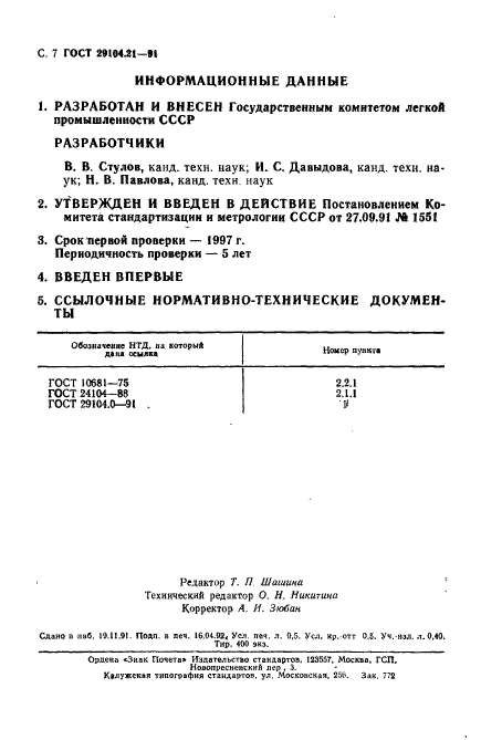 ГОСТ 29104.21-91