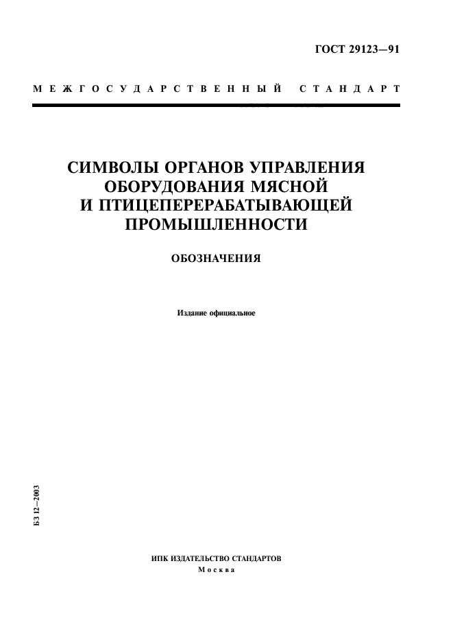 ГОСТ 29123-91
