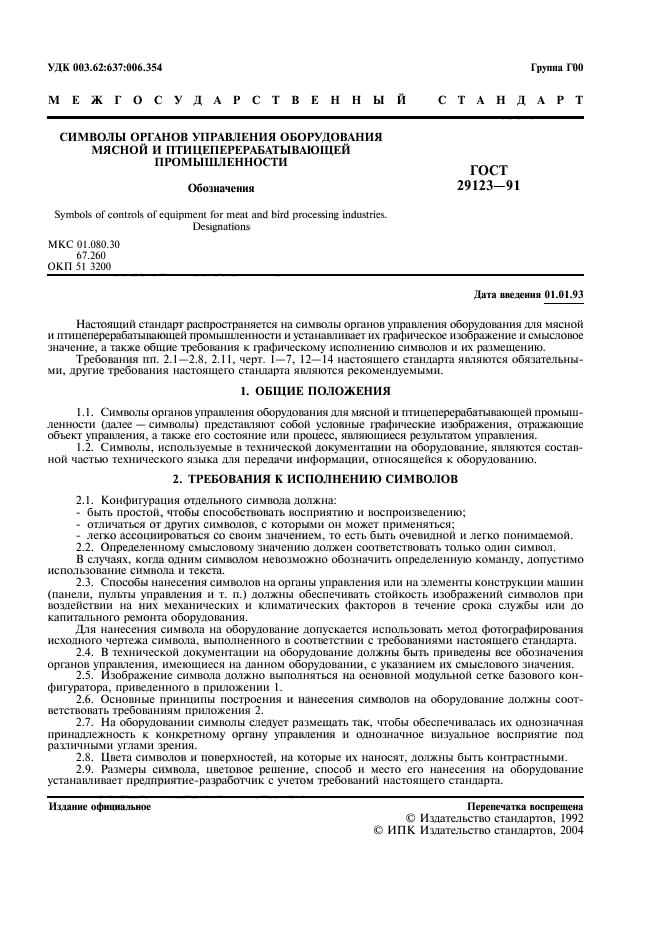 ГОСТ 29123-91