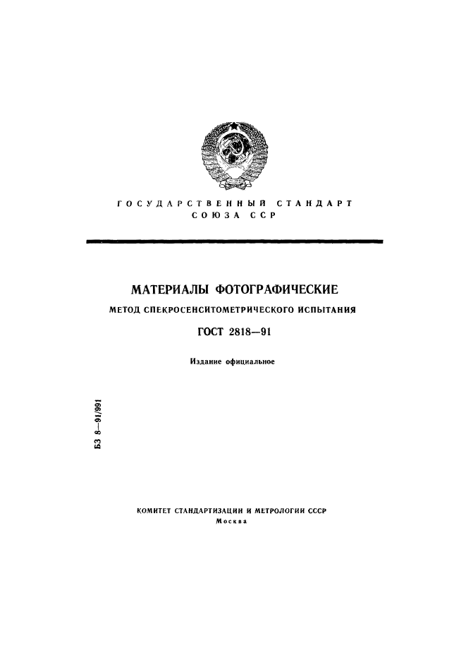 ГОСТ 2818-91