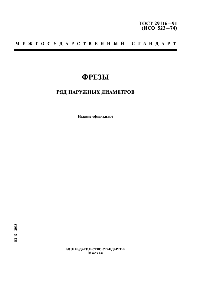 ГОСТ 29116-91