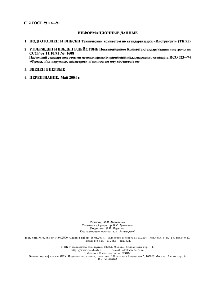 ГОСТ 29116-91