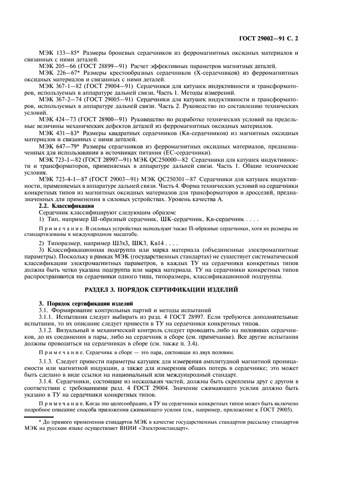 ГОСТ 29002-91