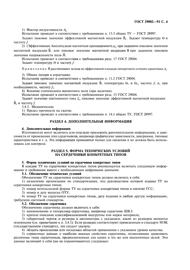 ГОСТ 29002-91