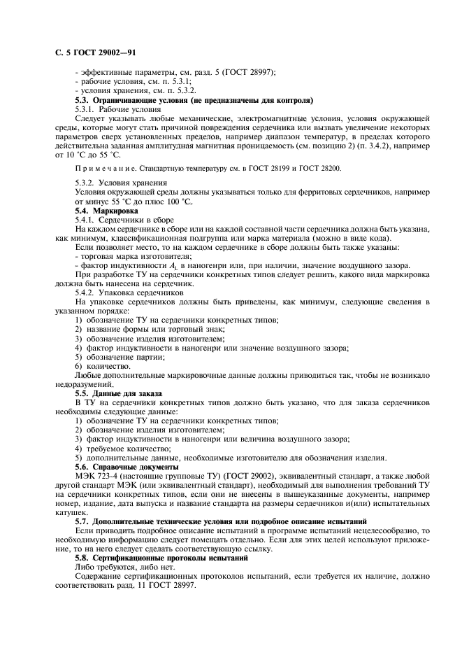 ГОСТ 29002-91