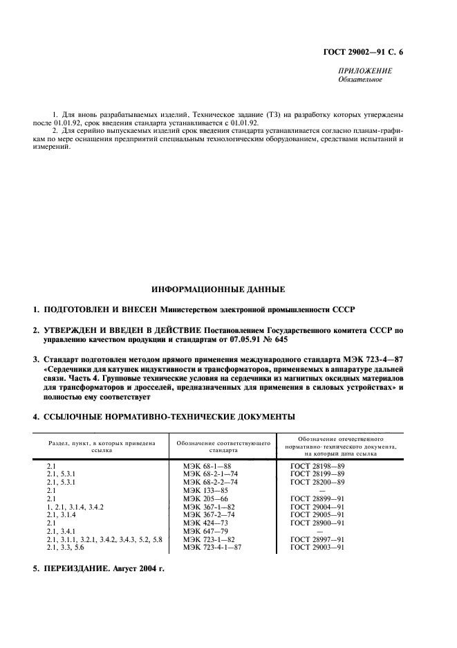 ГОСТ 29002-91