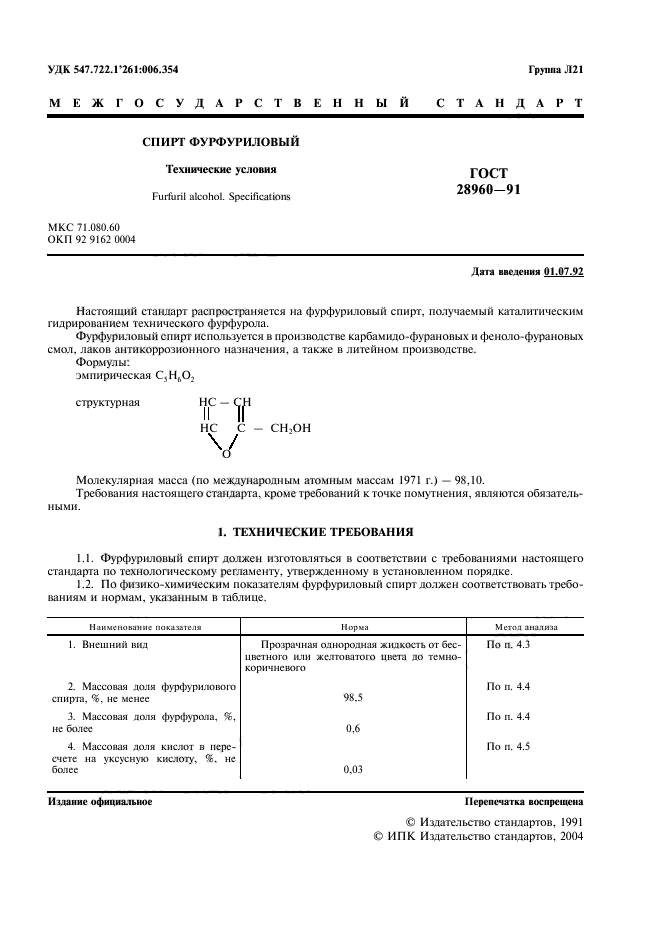 ГОСТ 28960-91