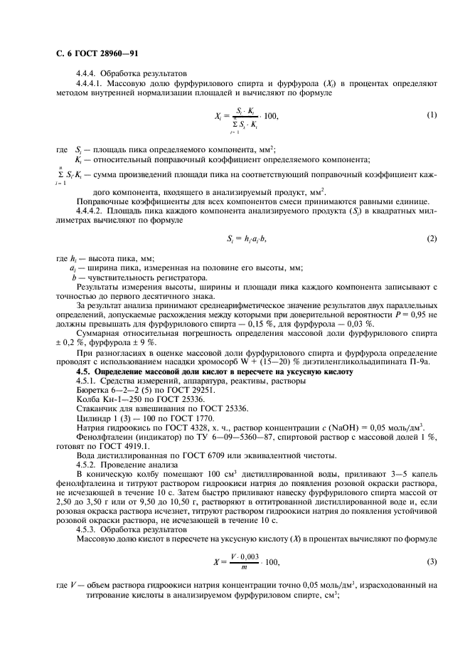 ГОСТ 28960-91