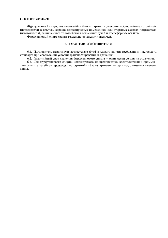 ГОСТ 28960-91
