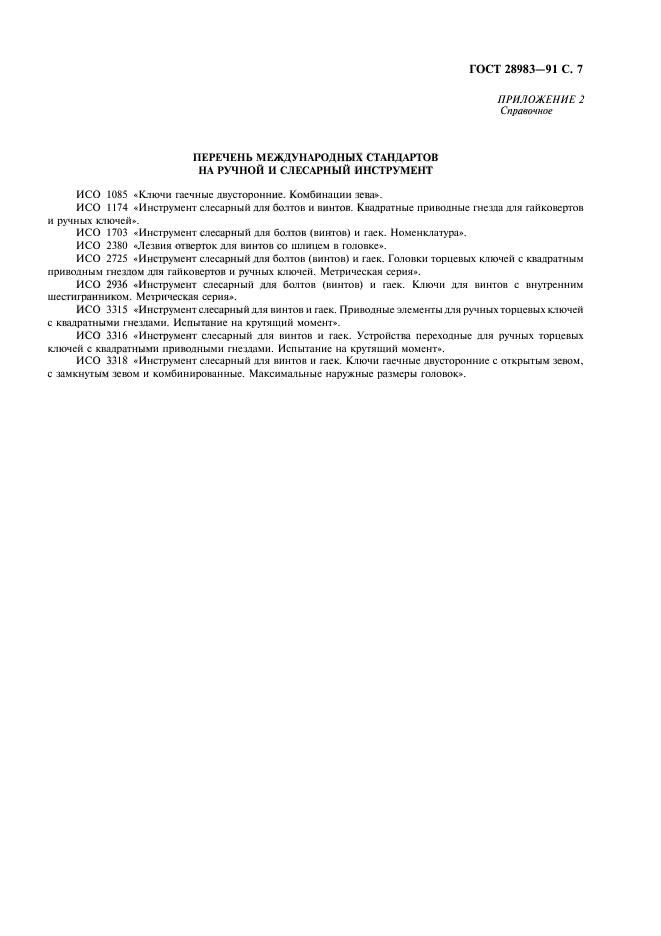 ГОСТ 28983-91