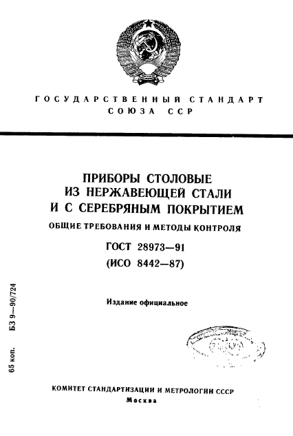ГОСТ 28973-91
