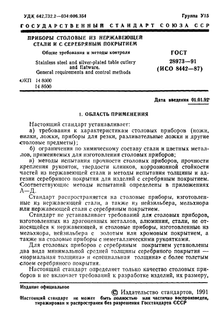 ГОСТ 28973-91