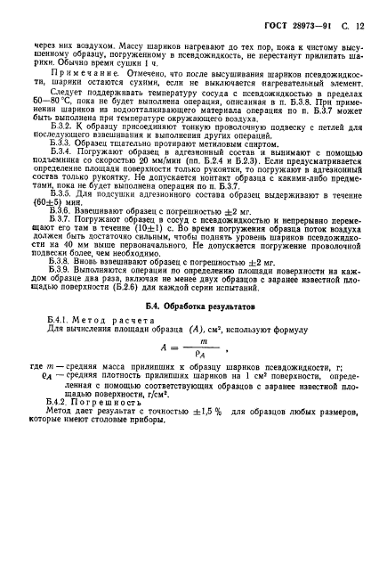 ГОСТ 28973-91