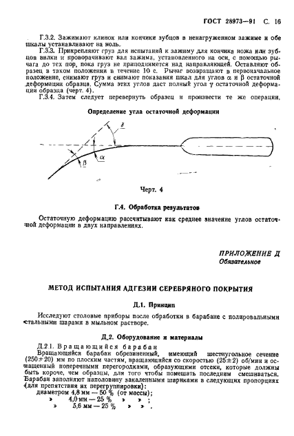 ГОСТ 28973-91
