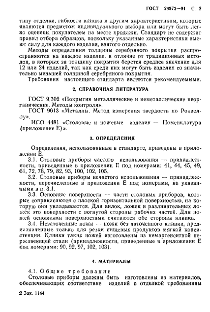 ГОСТ 28973-91