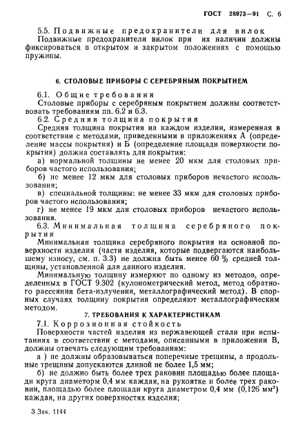ГОСТ 28973-91