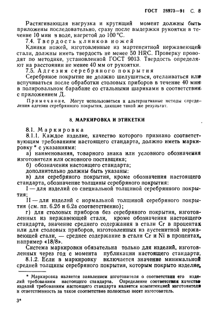 ГОСТ 28973-91