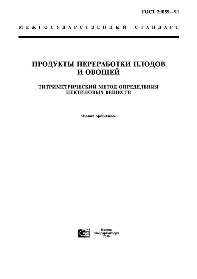 ГОСТ 29059-91
